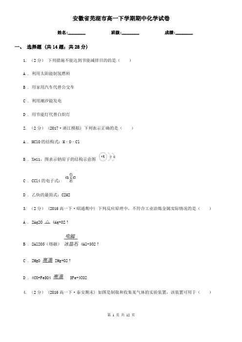 安徽省芜湖市高一下学期期中化学试卷 