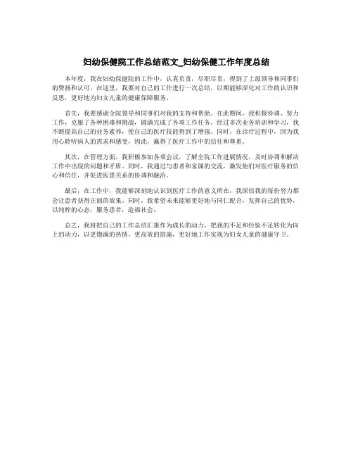 妇幼保健院工作总结范文_妇幼保健工作年度总结
