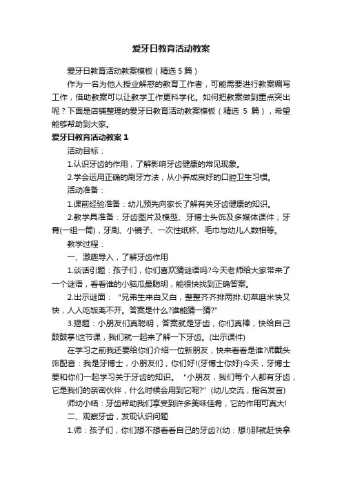 爱牙日教育活动教案
