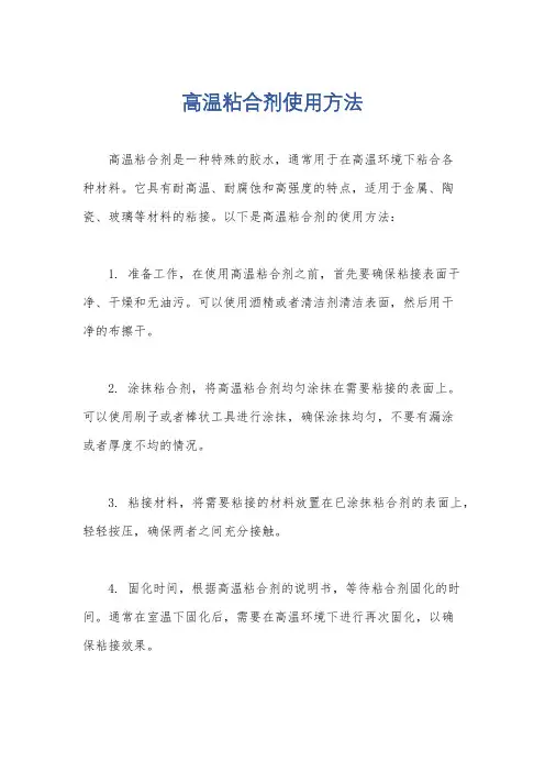 高温粘合剂使用方法