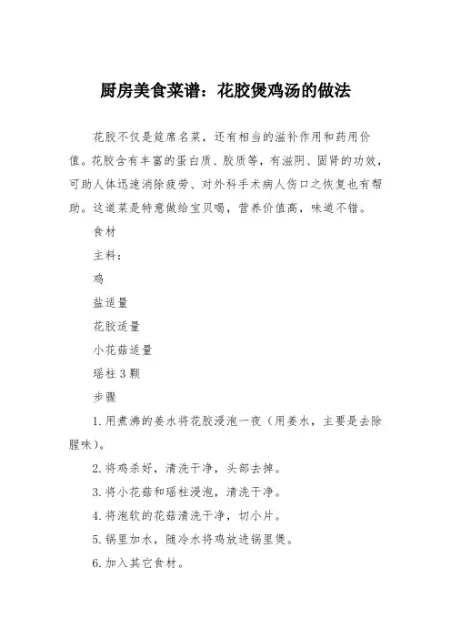 厨房美食菜谱：花胶煲鸡汤的做法