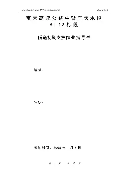 隧道 初期支护作业指导书