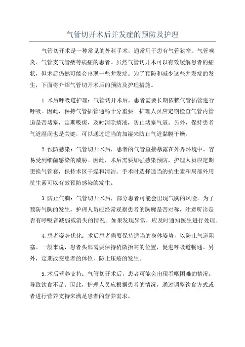气管切开术后并发症的预防及护理