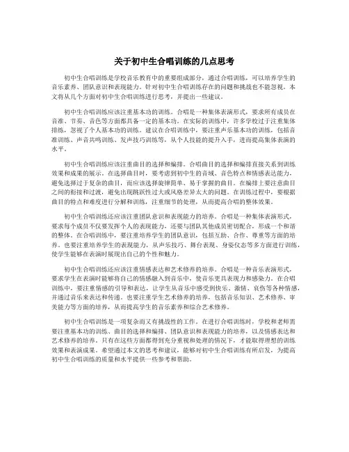 关于初中生合唱训练的几点思考
