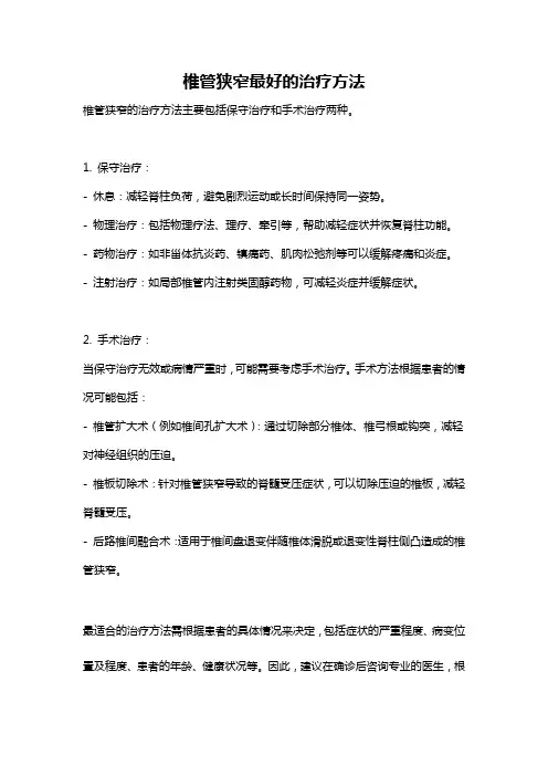 椎管狭窄最好的治疗方法
