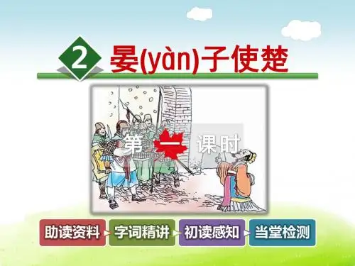 晏子使楚PPT课件最新4上教科版