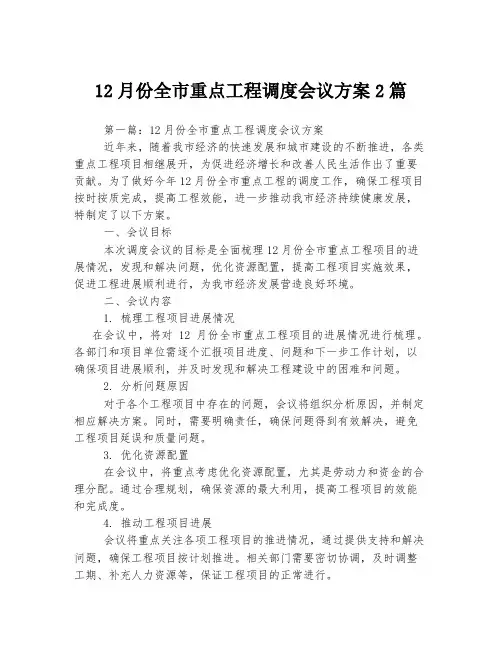 12月份全市重点工程调度会议方案2篇