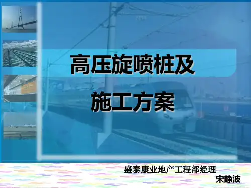 高压旋喷桩