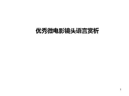 优秀微电影镜头语言赏析  ppt课件