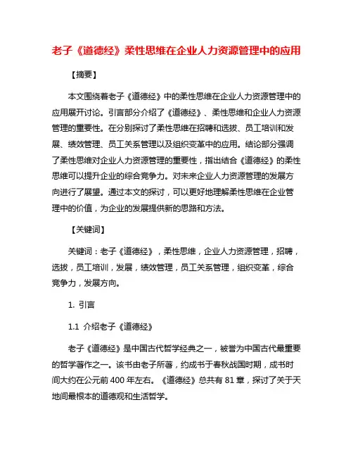 老子《道德经》柔性思维在企业人力资源管理中的应用