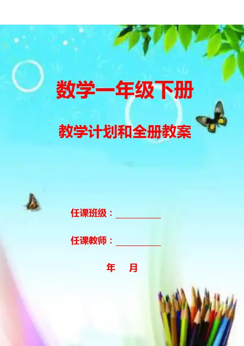 2018部编版人教版一年级数学下册数学全册教案(2018年最新版)