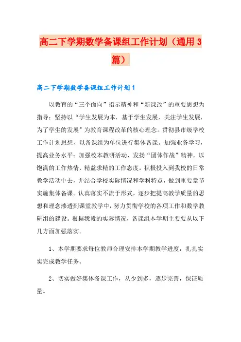 高二下学期数学备课组工作计划(通用3篇)