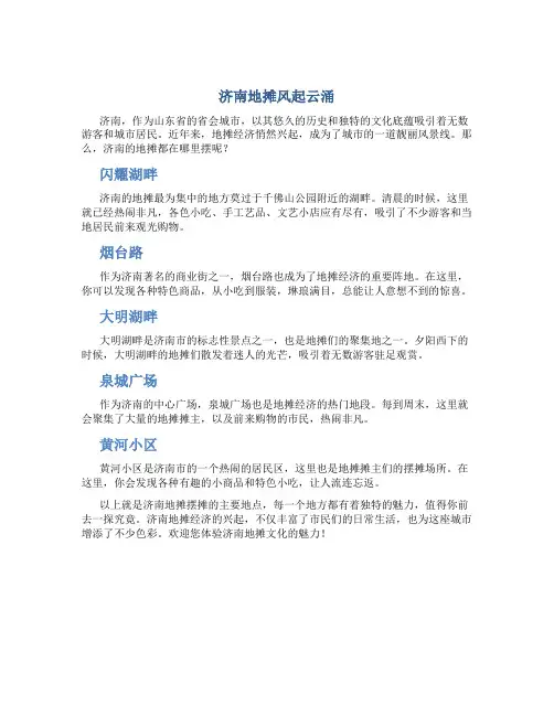 济南的地摊都在哪里摆