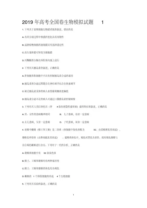 (最新)2019年高考全国卷生物模拟试题(共5套)后附答案