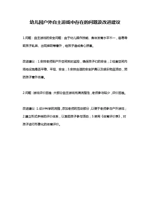 幼儿园户外自主游戏中存在的问题及改进建议