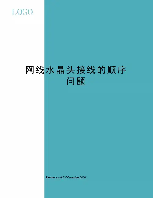 网线水晶头接线的顺序问题