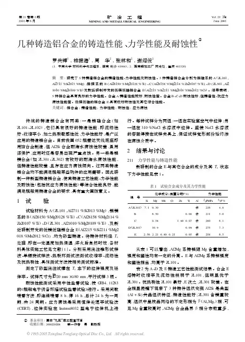 几种铸造铝合金的铸造性能、力学性能及耐蚀性