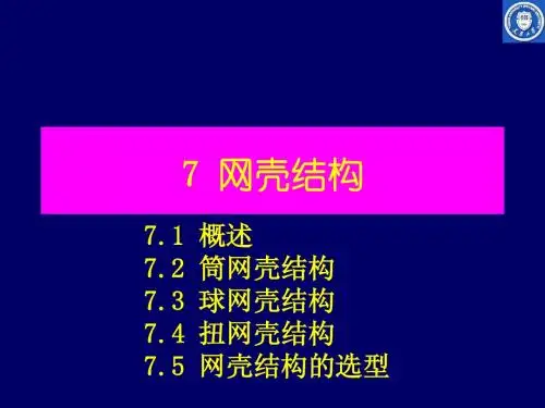 07网壳结构