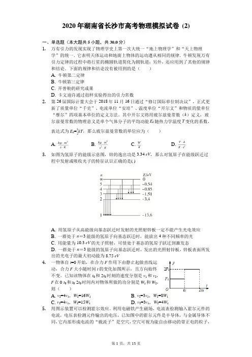 2020年湖南省长沙市高考物理模拟试卷 (2)