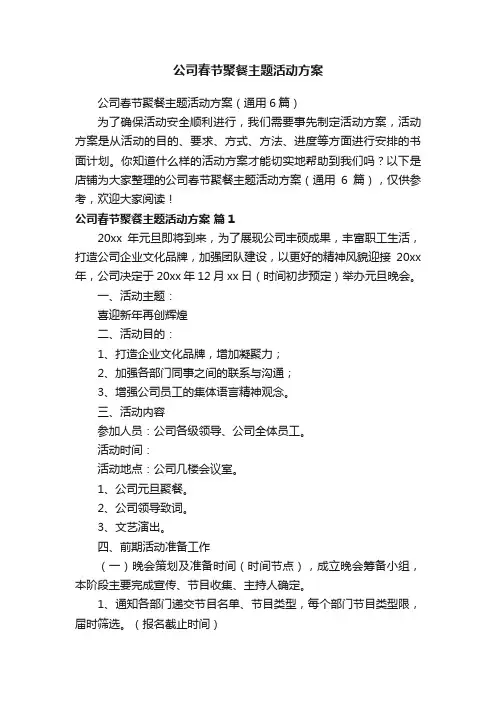 公司春节聚餐主题活动方案