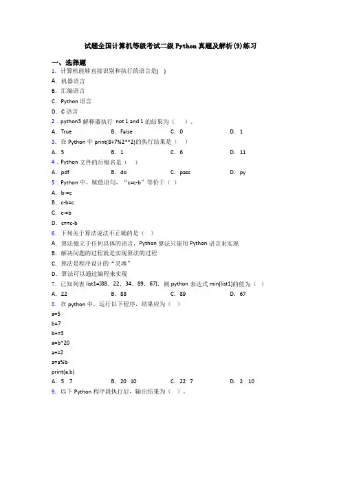 试题全国计算机等级考试二级Python真题及解析(9)练习