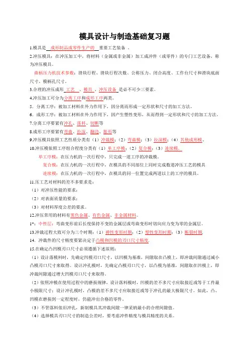 模具设计与制造基础复习题