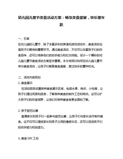 幼儿园儿童节美食活动方案：畅享美食盛宴,快乐童年趴