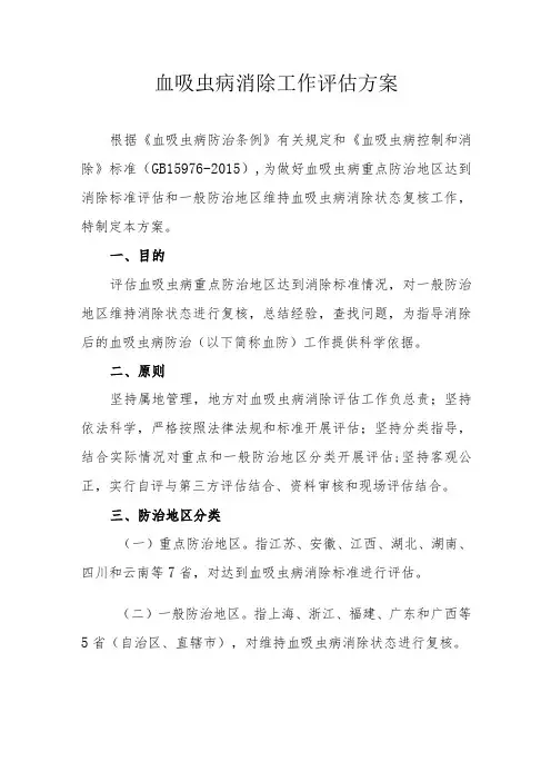 血吸虫病消除工作评估方案