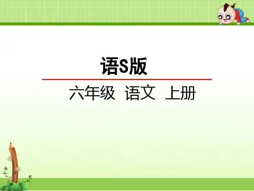 语文s版六年级小学语文上册课件：17詹天佑课件