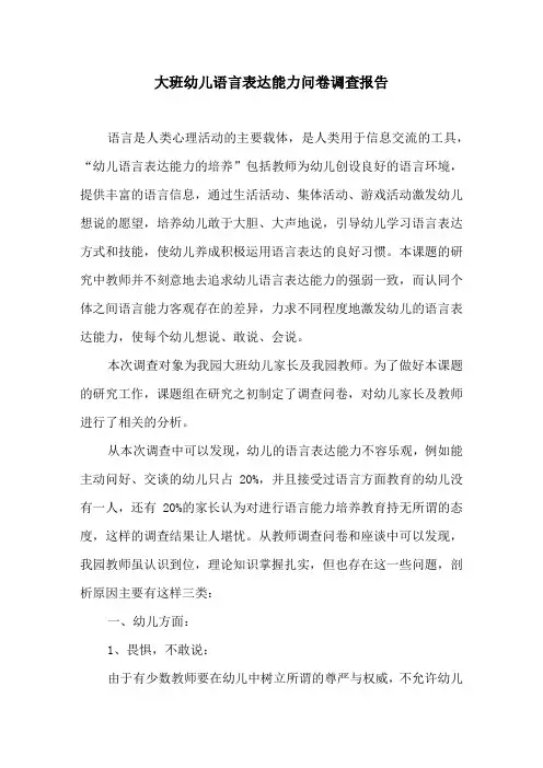 大班幼儿语言表达能力问卷调查报告