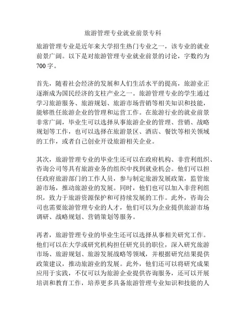 旅游管理专业就业前景专科