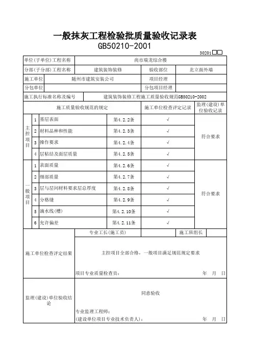 一般抹灰工程检验批质量验收记录表