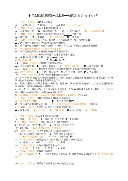 十年全国生物联赛分类汇编---细胞生物学