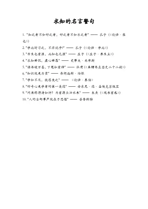 求知的名言警句