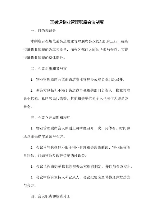 某街道物业管理联席会议制度