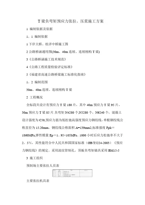 T梁负弯矩预应力张拉、压浆施工方案