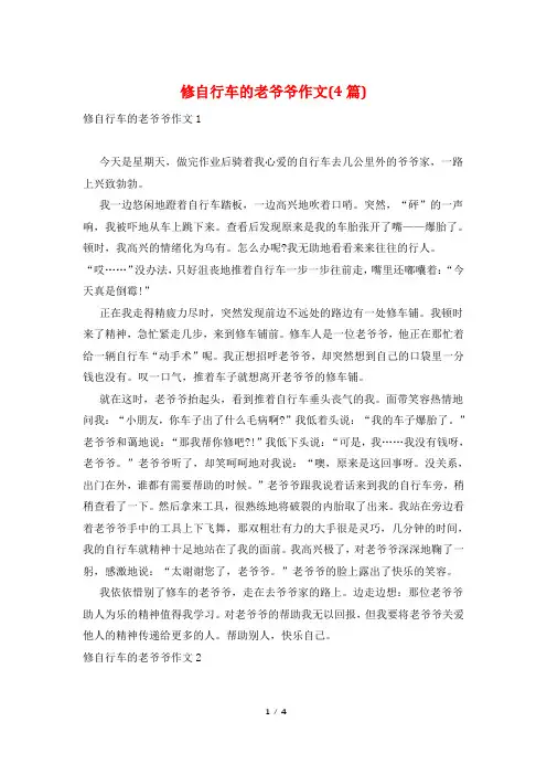 修自行车的老爷爷作文(4篇)