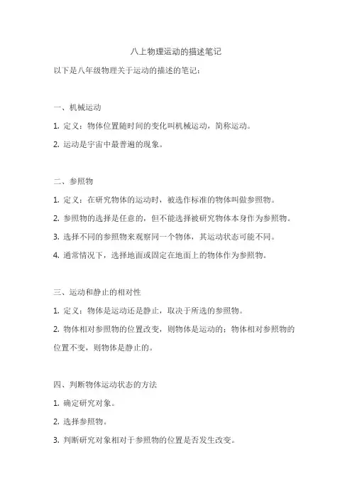 八上物理运动的描述笔记