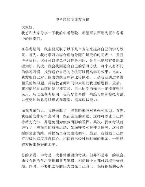 中考经验交流发言稿