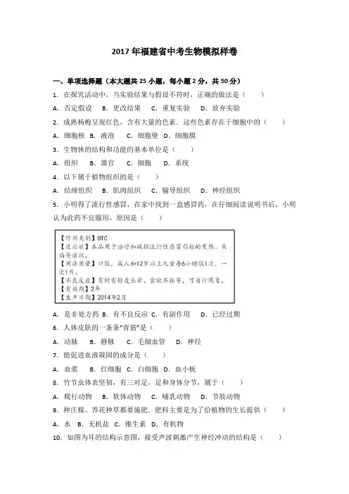 2017年福建省中考生物模拟样卷(解析版)