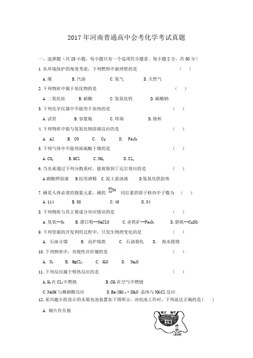 2017年河南普通高中会考化学考试真题