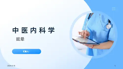 中医内科学-眩晕