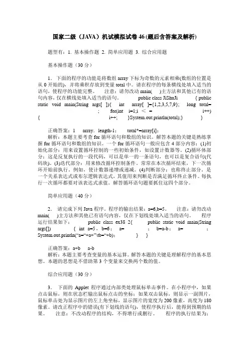 国家二级(JAVA)机试模拟试卷46(题后含答案及解析)