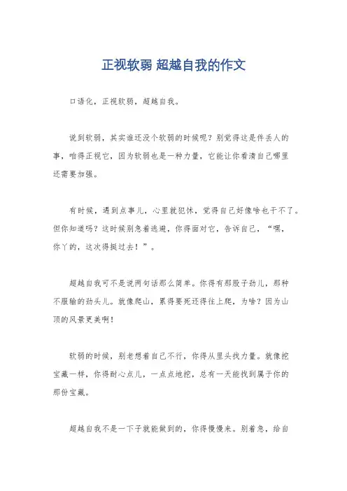 正视软弱 超越自我的作文