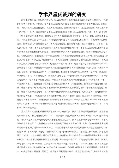 学术界重庆谈判的研究