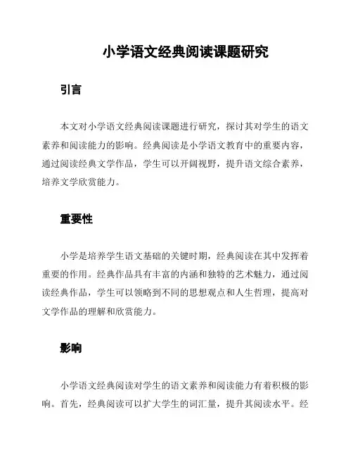小学语文经典阅读课题研究
