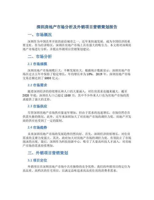 深圳房地产市场分析及外销项目营销策划报告
