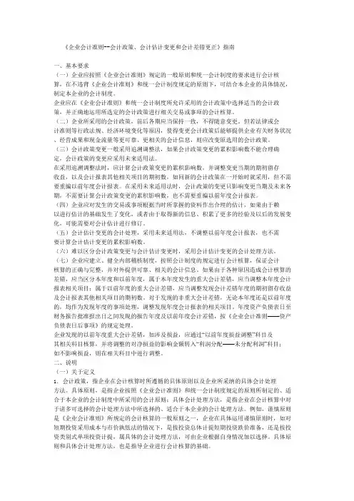 《企业会计准则——-会计政策、会计估计变更和会计差错更正》指南