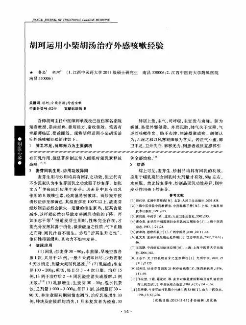 胡珂运用小柴胡汤治疗外感咳嗽经验