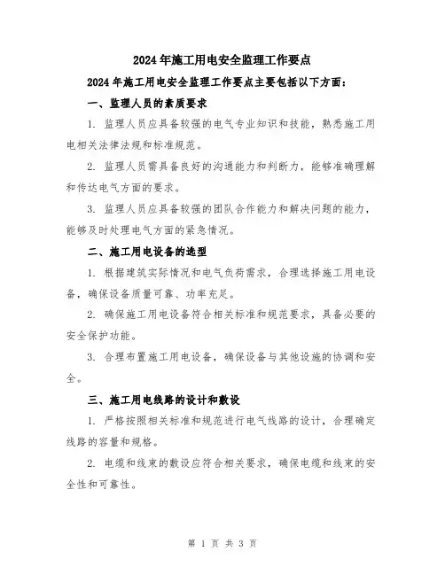 2024年施工用电安全监理工作要点